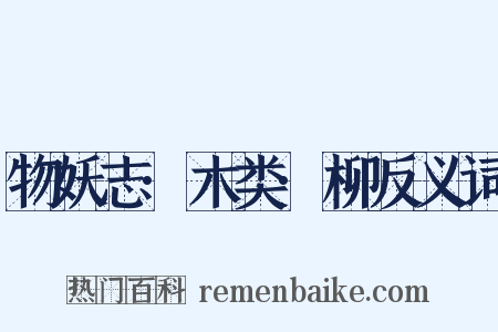 物妖志·木类·柳反义词是什么意思的图片